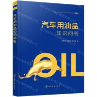 [N]汽车用油品知识问答-9787122405241