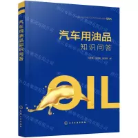 [N]汽车用油品知识问答-9787122405241