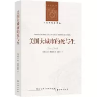 [N]美国大城市的死与生/人文与社会译丛-9787544790178