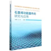 [N]石墨烯功能器件的研究与应用-9787516656112
