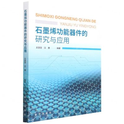 [N]石墨烯功能器件的研究与应用-9787516656112