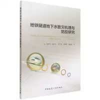 [N]地铁隧道地下水致灾机理与防控研究-9787112270668