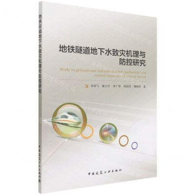 [N]地铁隧道地下水致灾机理与防控研究-9787112270668