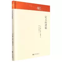 [N]定义的逻辑(精)/九州文库-9787522505268