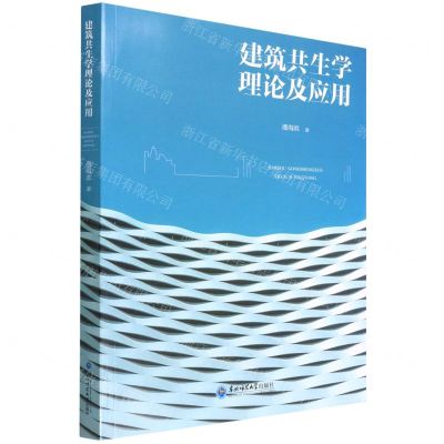 [N]建筑共生学理论及应用-9787568183444