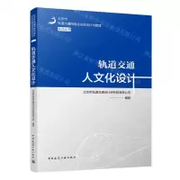 [N]轨道交通人文化设计/北京市轨道交通网络化总体设计与管理系列丛书-9787112268634