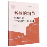 [N]名校的细节(伯温中学弯道超车的秘诀)-9787533966348