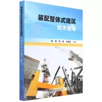 [N]装配整体式建筑技术指导-9787566132277