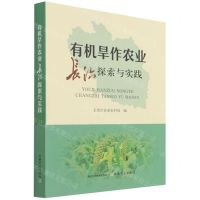 [N]有机旱作农业长治探索与实践-9787109286078