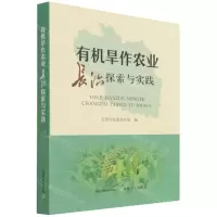 [N]有机旱作农业长治探索与实践-9787109286078