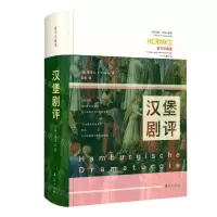 [N]汉堡剧评(莱辛注疏集)/西方传统经典与解释-9787522201467