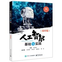 [N]人工智能基础与实践(高中版)/科技启智-9787121429163