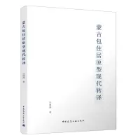 [N]蒙古包住居原型现代转译-9787112269778