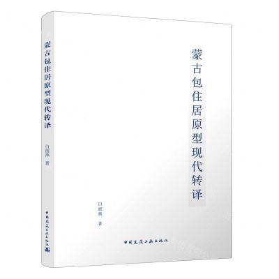 [N]蒙古包住居原型现代转译-9787112269778