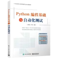 [N]Python编程基础与自动化测试-9787121429705