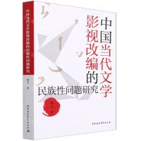 [N]中国当代文学影视改编的民族性问题研究-9787520389211