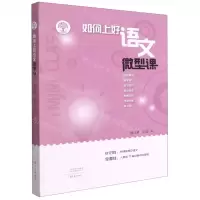 [N]如何上好语文微型课-9787571106157