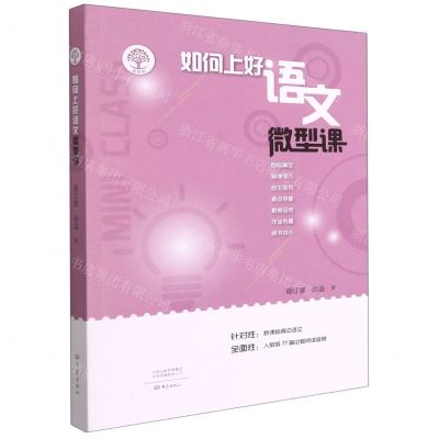 [N]如何上好语文微型课-9787571106157