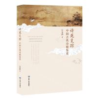 [N]诗苑觅踪(中国古典诗歌鉴赏)-9787226054987