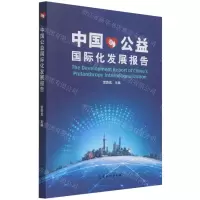 [N]中国公益国际化发展报告-9787508546841