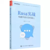 [N]Rasa实战(构建开源对话机器人)-9787121429385