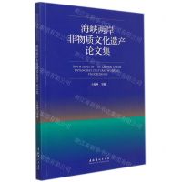 [N]海峡两岸非物质文化遗产论文集-9787503970412