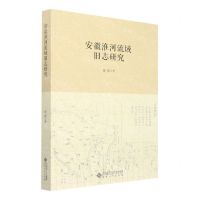 [N]安徽淮河流域旧志研究-9787566423535