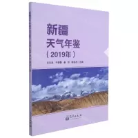 [N]新疆天气年鉴(2019年)-9787502975678