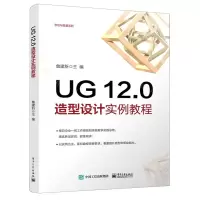 [N]UG12.0造型设计实例教程/考证与竞赛系列-9787121429736