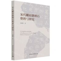 [N]宋代麟府路碑石整理与研究-9787520391849
