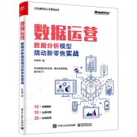 [N]数据运营(数据分析模型撬动新零售实战)/CDA数字化人才系列丛书-9787121428333