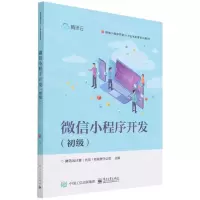 [N]微信小程序开发(初级微信小程序开发1+X证书制度系列教材)-9787121428968