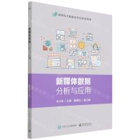 [N]新媒体数据分析与应用(新商科大数据系列创新型教材)-9787121425967