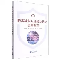 [N]防雷减灾人员能力认定培训教程-9787502974435