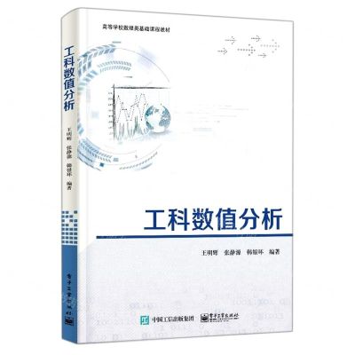 [N]工科数值分析(高等学校数理类基础课程教材)-9787121428081