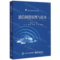 [N]通信网络原理与技术(通信与导航专业系列教材)-9787121426186