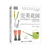 [N]完美花园(多样种植条件下的植物选择与设计方案)(精)-9787121420153