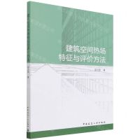 [N]建筑空间热场特征与评价方法-9787112269655