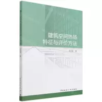 [N]建筑空间热场特征与评价方法-9787112269655