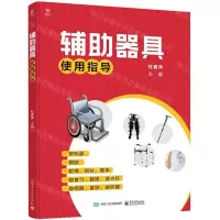 [N]辅助器具使用指导-9787121427008