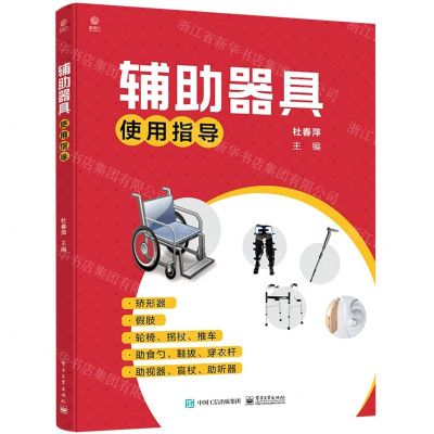 [N]辅助器具使用指导-9787121427008