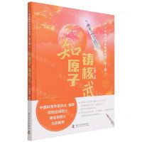[N]知原子铸核武(精)/中国科学家故事丛书-9787110102800