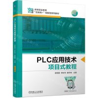 [N]PLC应用技术项目式教程(双色印刷高等职业教育互联网+创新型系列教材)-9787111696889
