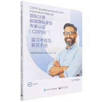 [N]国际注册数据隐私安全专家认证<CDPSE>复习考题及解答手册-9787121428623