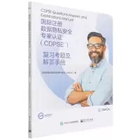 [N]国际注册数据隐私安全专家认证<CDPSE>复习考题及解答手册-9787121428623