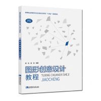 [N]图形创意设计教程(高等职业教育艺术设计新形态系列十四五规划教材)-9787569710410