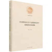 [N]中国特色社会主义政治经济学思想的基本逻辑(精)/光明社科文库-9787519453916