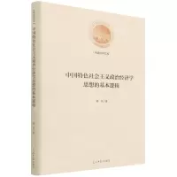 [N]中国特色社会主义政治经济学思想的基本逻辑(精)/光明社科文库-9787519453916