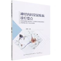[N]神经内科常见疾病诊疗要点-9787518093380