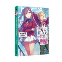 [N]欢迎来到实力至上主义的教室(9)-9787020159130